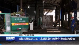 垃圾压缩站环卫工：高温恶臭中的坚守 换来城市整洁
