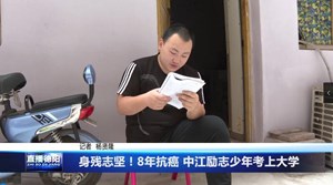 身残志坚！8年抗癌 中江励志少年考上大学