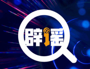 高考高招谣言多为诈骗 擦亮双眼谨防上当——涉高考高招辟谣榜综述