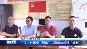 广汉：村民变“股东”共享集体经济“红利”