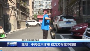 旌阳：小岗位大作用 助力文明城市创建