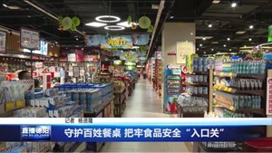 守护百姓餐桌 把牢食品安全“入口关”