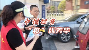 巾帼担当 “疫”线芳华