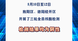 三轮全员核酸检测结果均为阴性！但全阴性≠零风险！