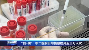 “白+黑” 市二医院日均核酸检测近三万人次