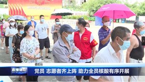 党员 志愿者齐上阵 助力全员核酸有序开展