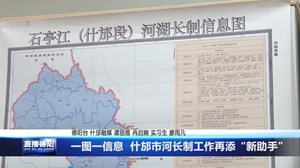 一图一信息  什邡市河长制工作再添“新助手”
