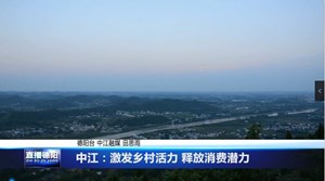 中江：激发乡村活力 释放消费潜力