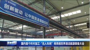 国内首个叶片加工“无人车间”将亮相世界清洁能源装备大会