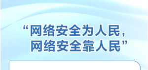 习近平关心网信事业发展 重视共筑网络安全防线