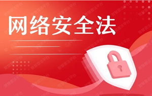《网络安全法》五周年：网络安全为人民 网络安全靠人民