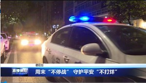 周末“不停战” 守护平安“不打烊”