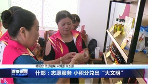 什邡：志愿服务 小积分兑出“大文明” 