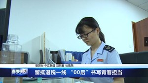 留抵退税一线 “00后”书写青春担当