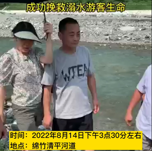 德阳医生、群众合力施救成功挽救溺水游客生命