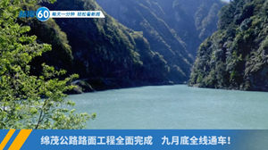 新闻60s│每天一分钟 轻松看新闻