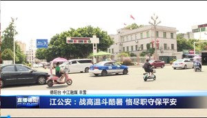 中江公安：战高温斗酷暑 恪尽职守保平安