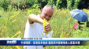 什邡残联：实用技术培训 提高农村困难残疾人致富本领
