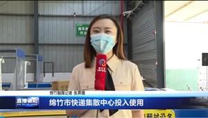 绵竹市快递集散中心投入使用