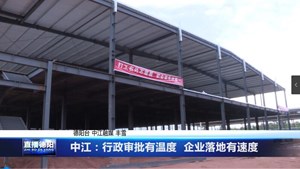 中江：行政审批有温度  企业落地有速度