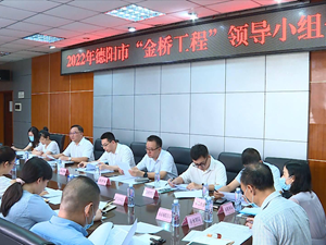 我市2022年“金桥工程”领导小组会议召开