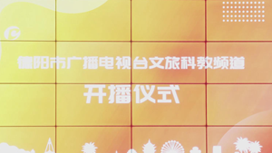 德阳广播电视台文旅科教频道开播！