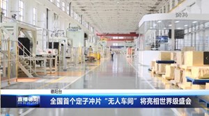 全国首个定子冲片“无人车间”将亮相世界级盛会