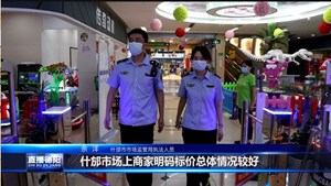 什邡开展专项行动整治“雪糕刺客”乱象