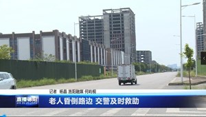 老人昏倒路边 交警及时救助
