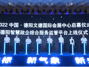 2022中国·德阳文德国际会展中心启幕暨德阳智慧政企综合服务监管平台上线仪式举行