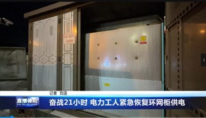 奋战21小时 电力工人紧急恢复环网柜供电