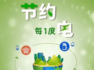 请节约每一度电 