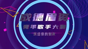 这个夏天，“成德眉资”青年歌手大赛与你相约德阳天府旌城！