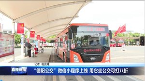 “德阳公交”微信小程序上线 用它坐公交可打八折