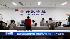 德阳市首张县级受理《食品生产许可证》在什邡发出