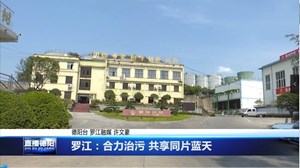 罗江：合力治污 共享同片蓝天