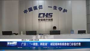 广汉：“一调整、两取消” 减轻精神疾病患者门诊医疗费