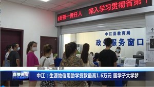 中江：生源地信用助学贷款最高1.6万元 圆学子大学梦