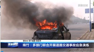 绵竹：多部门联合开展道路交通事故应急演练