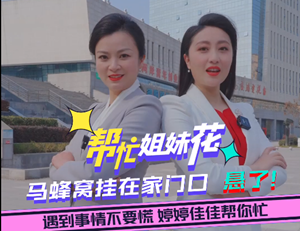 帮忙姐妹花|马蜂窝挂在家门口  悬了！