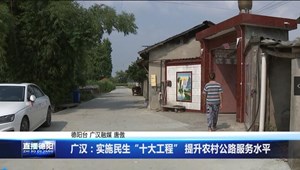 广汉：实施民生“十大工程” 提升农村公路服务水平