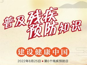 “残疾预防日”公益广告宣传海报