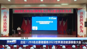 出征！293名志愿者服务2022世界清洁能源装备大会