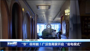 “节”尽所能！广汉各商家开启“省电模式”
