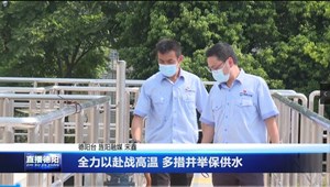 全力以赴战高温 多措并举保供水