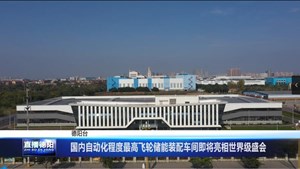 国内自动化程度最高飞轮储能装配车间即将亮相世界级盛会