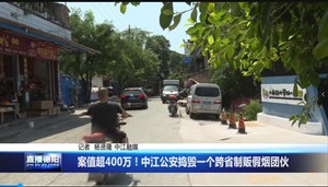 案值超400万！中江公安捣毁一个跨省制贩假烟团伙