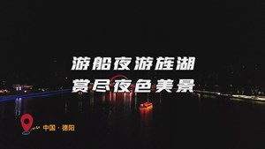 游船夜游旌湖，赏尽夜色美景