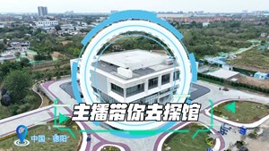 主播带你去探馆•特色小镇篇
