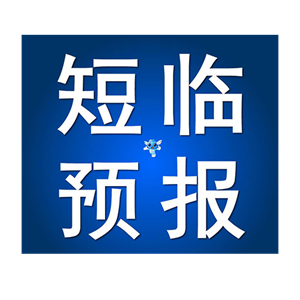 强对流天气预警！绵竹什邡山区将有短时强降水